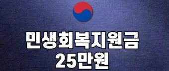 민생회복지원금 신청 25만원 받는방법_19