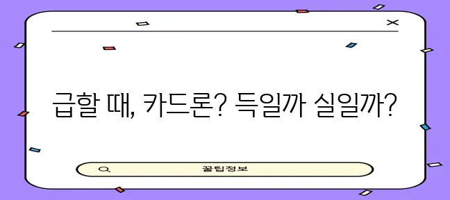 신용카드 단기 대출 유용한 활용법을 알아봅시다!