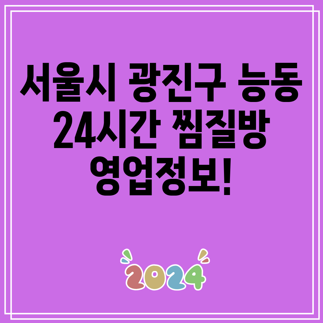 서울시 광진구 능동 24시간 찜질방 영업정보