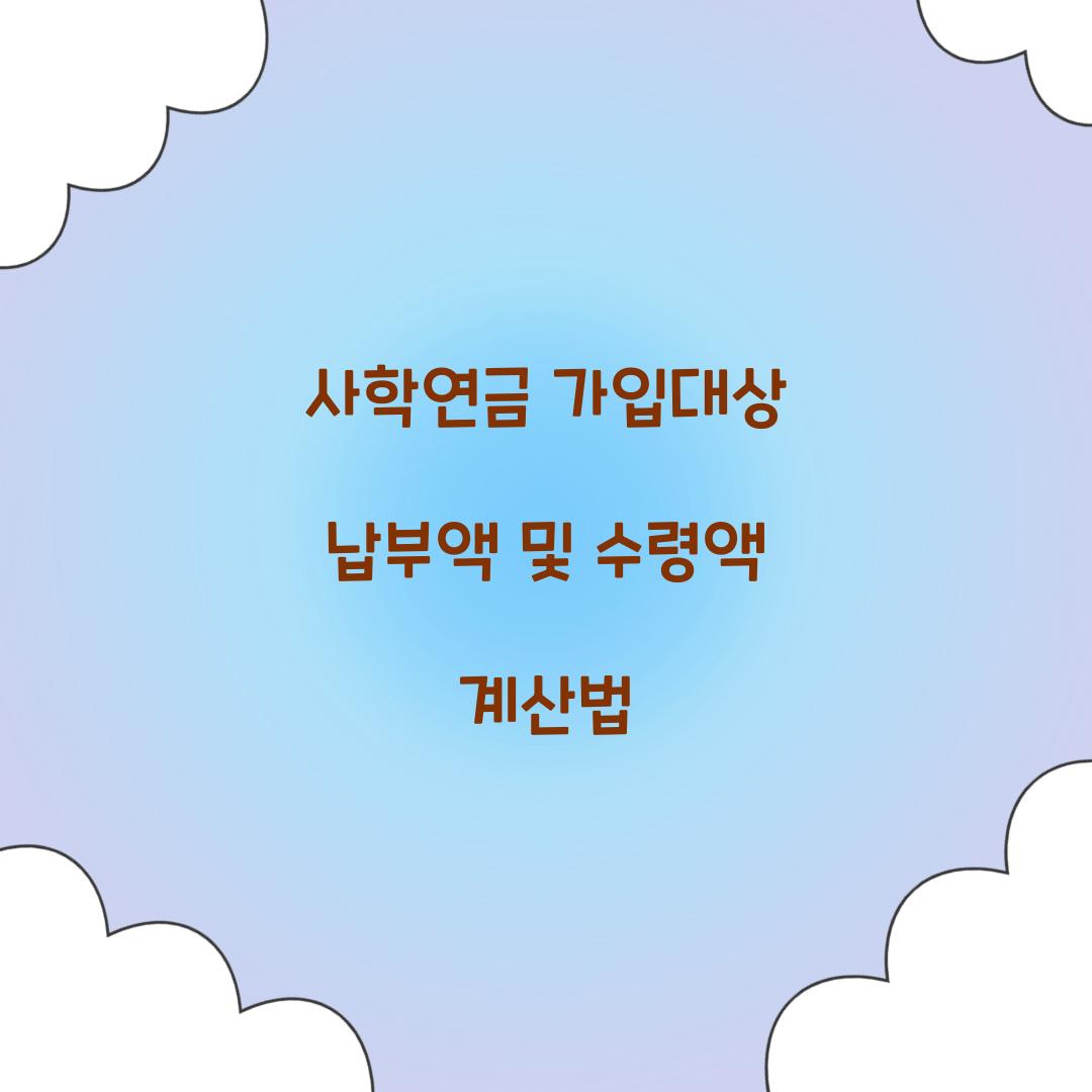 사학연금 가입대상 납부액