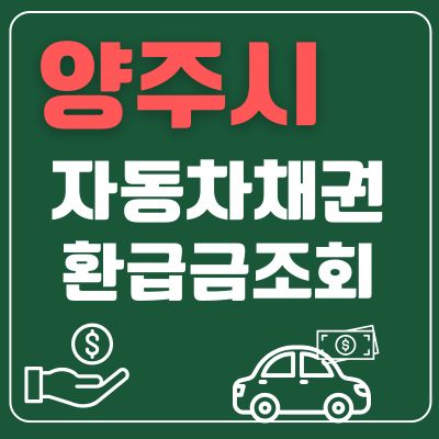썸네일_양주시 자동차채권 환급금 조회