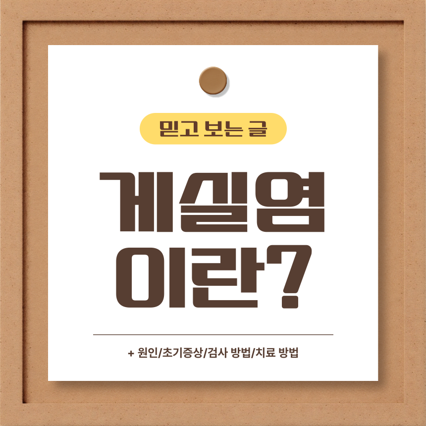  게실염 이란?