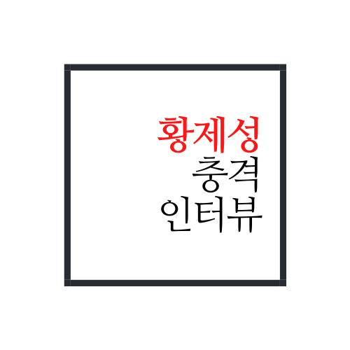  황제성 인터뷰에 대해서 알아보자(안보면 손해 ㅋㅋ)