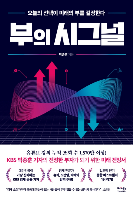  <부의 시그널> - 박종훈