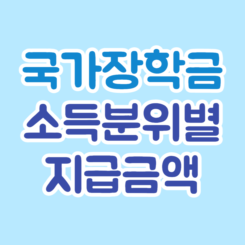 국가장학금 소득분위별 지금금액 총정리 썸네일 사진