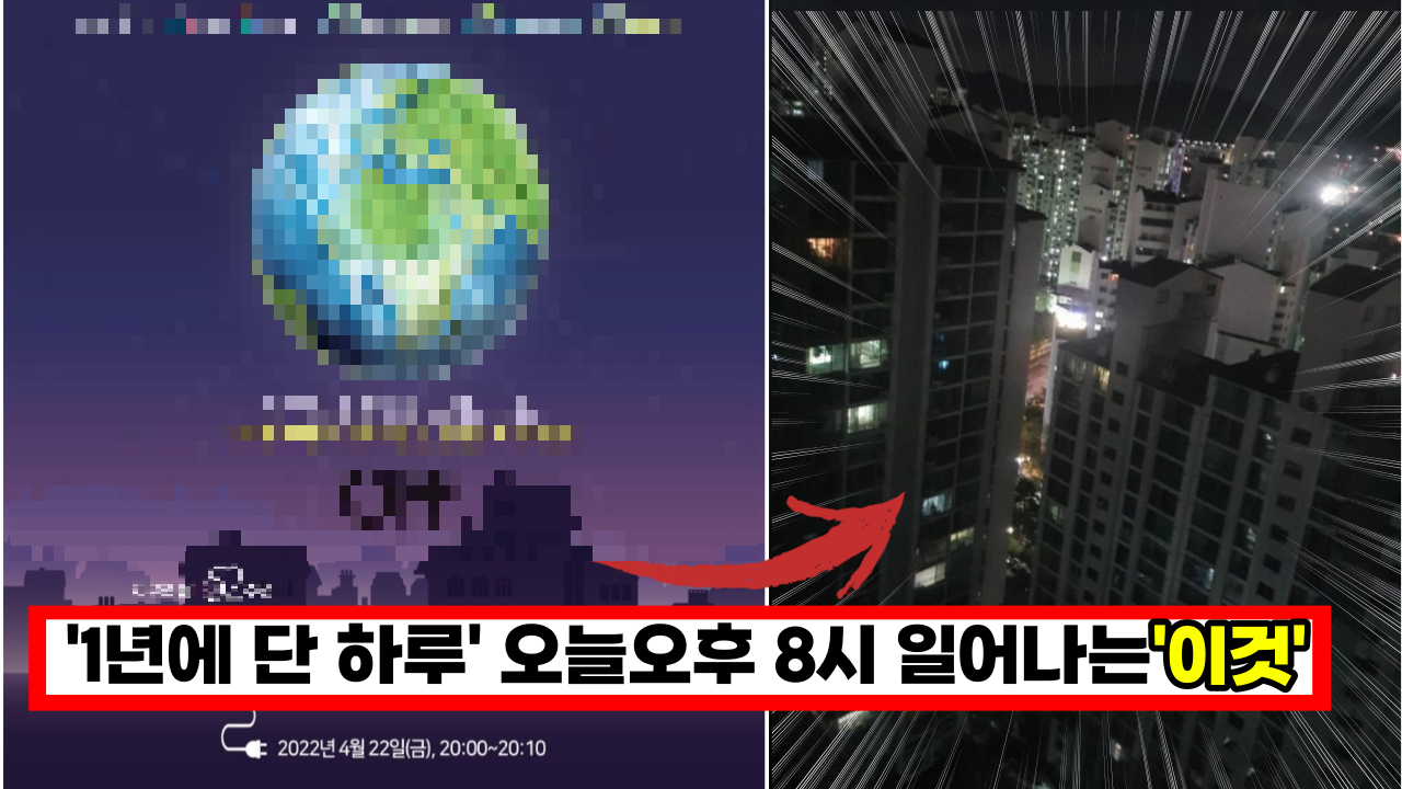  '1년에 단 하루'  오늘 오후 8시 전국에서 일어나는 일 (+이벤트)