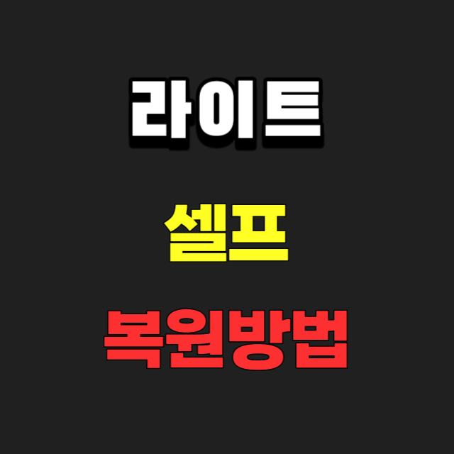  자동차 라이트 복원방법, 백화현상 셀프 작업하기