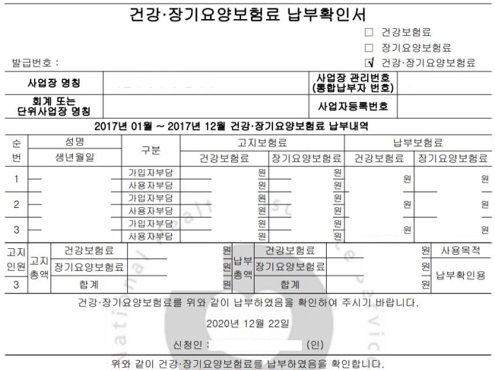 국민 건강 보험 납부 확인 서 발급 받는 방법 받기 인터넷 팩스 용도 종류 차이 점 온라인 사업자 팩스 고객센터 공단 전화번호 개인별 연말정산 용 종합 소득세 신고 장기 요양 월별 합산 직원 금액 서식 대출 신청