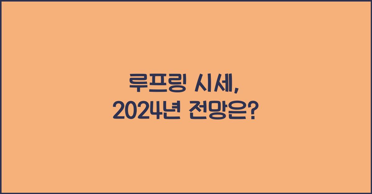 루프링 시세