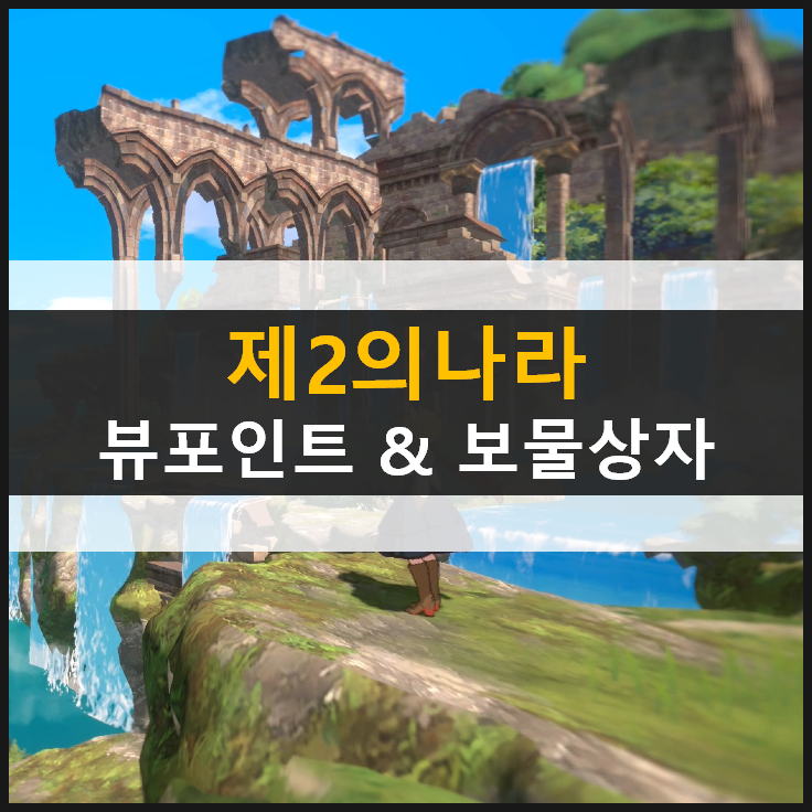  [제2의나라] 뷰포인트 보물상자 모험기록 위치 공략