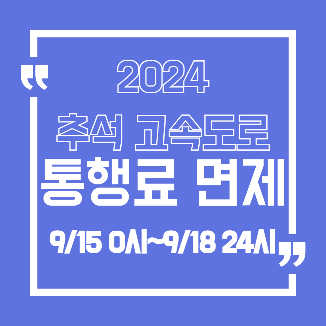 추석 고속도로 통행료 면제, 추석 고속도로 면제, 추석 통행료 면제, 하이패스 통행료 면제, 추석 고속도로 상황, 추석 교통상황, 추석 하이패스 무료, 추석 고속도로 무료