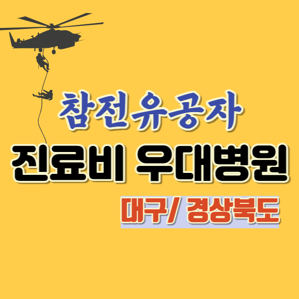 참전유공자 진료비 우대 병원 대구 경북 지역 썸네일