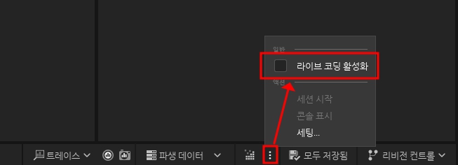 라이브코등 비활성화 하기
