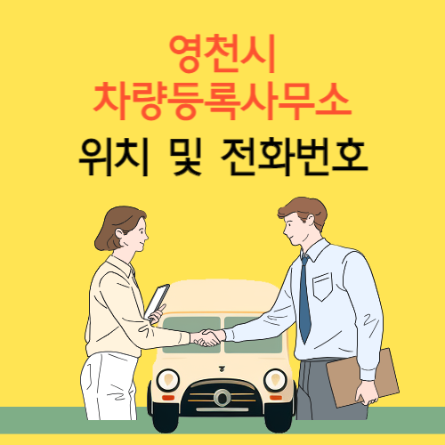 영천시 차량등록사업소 위치 및 전화번호