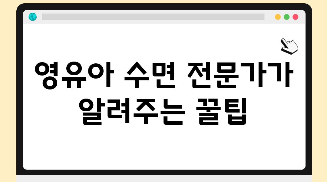 영유아 수면 전문가가 알려주는 꿀팁