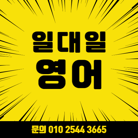  주엽 왕초보 영어회화 성인 기초 직장인 초급 영어회화 주엽 중급 고급 토익 오픽 과외 아이엘츠 토플 영어과외