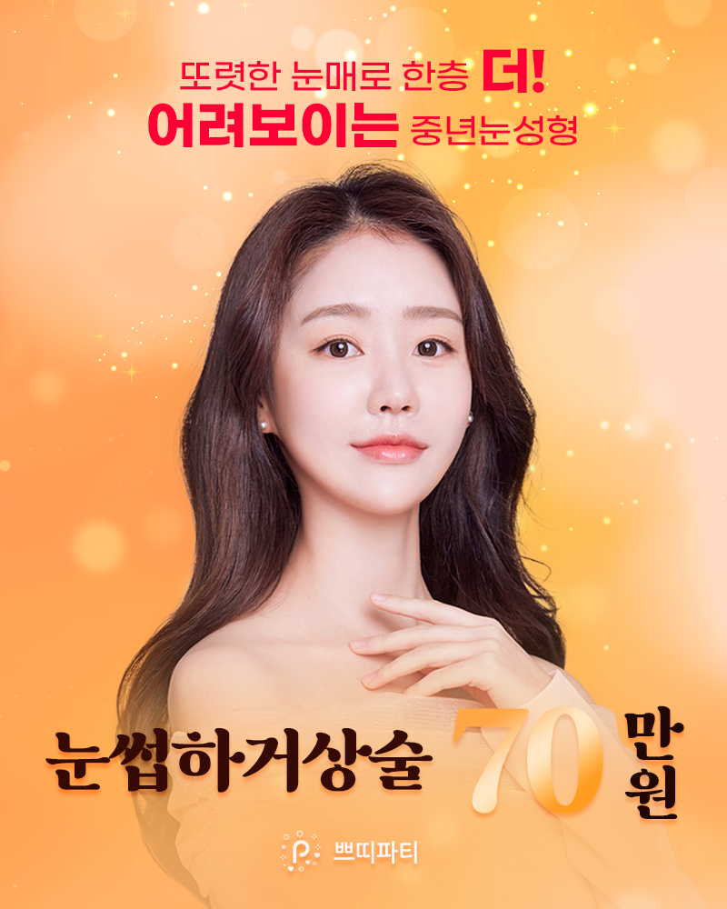  눈썹거상술비용 처진눈꺼풀 개선한 후기 만나요!
