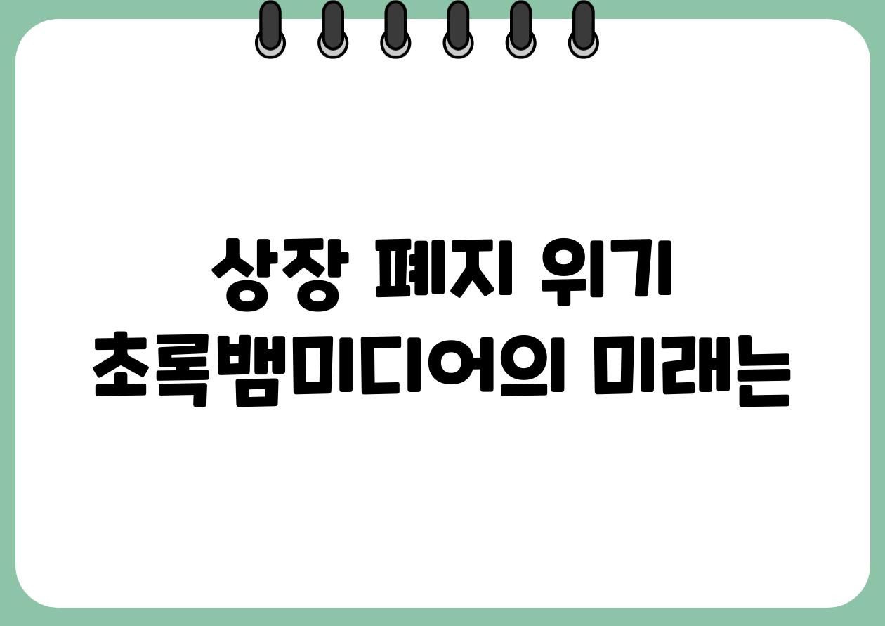 상장 폐지 위기 초록뱀미디어의 미래는