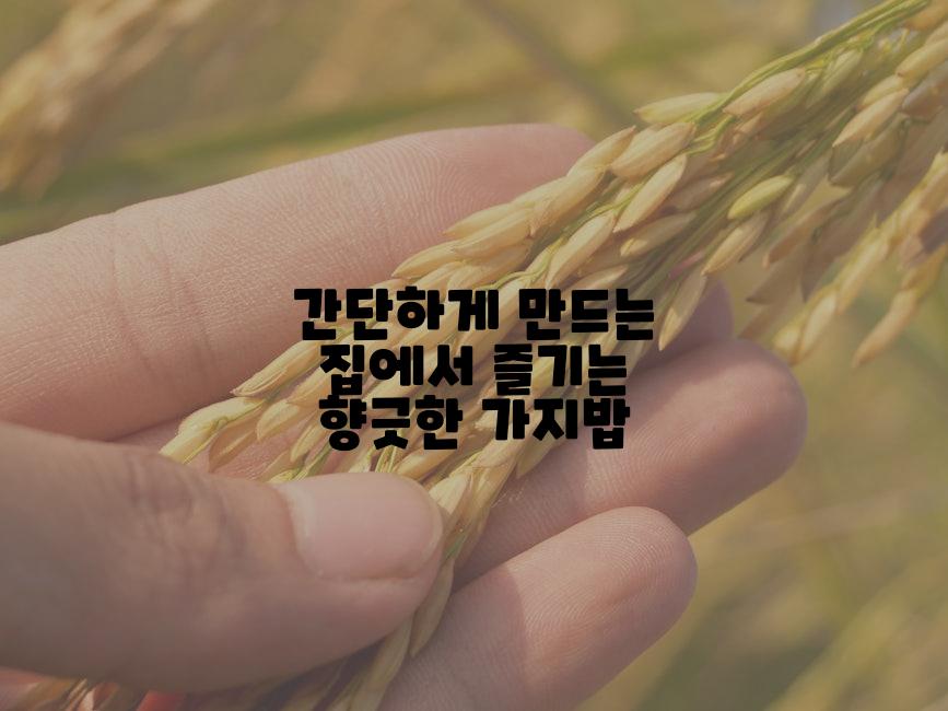 간단하게 만드는 집에서 즐기는 향긋한 가지밥