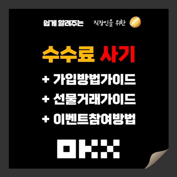  OKX 거래소 이용방법과 거래 수수료 할인 사기당하지 않는 방법!