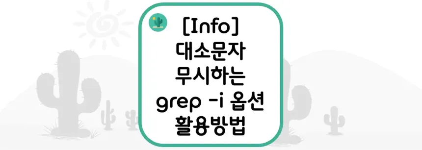 [Info] 대소문자 무시하는 grep -i 옵션 활용방법