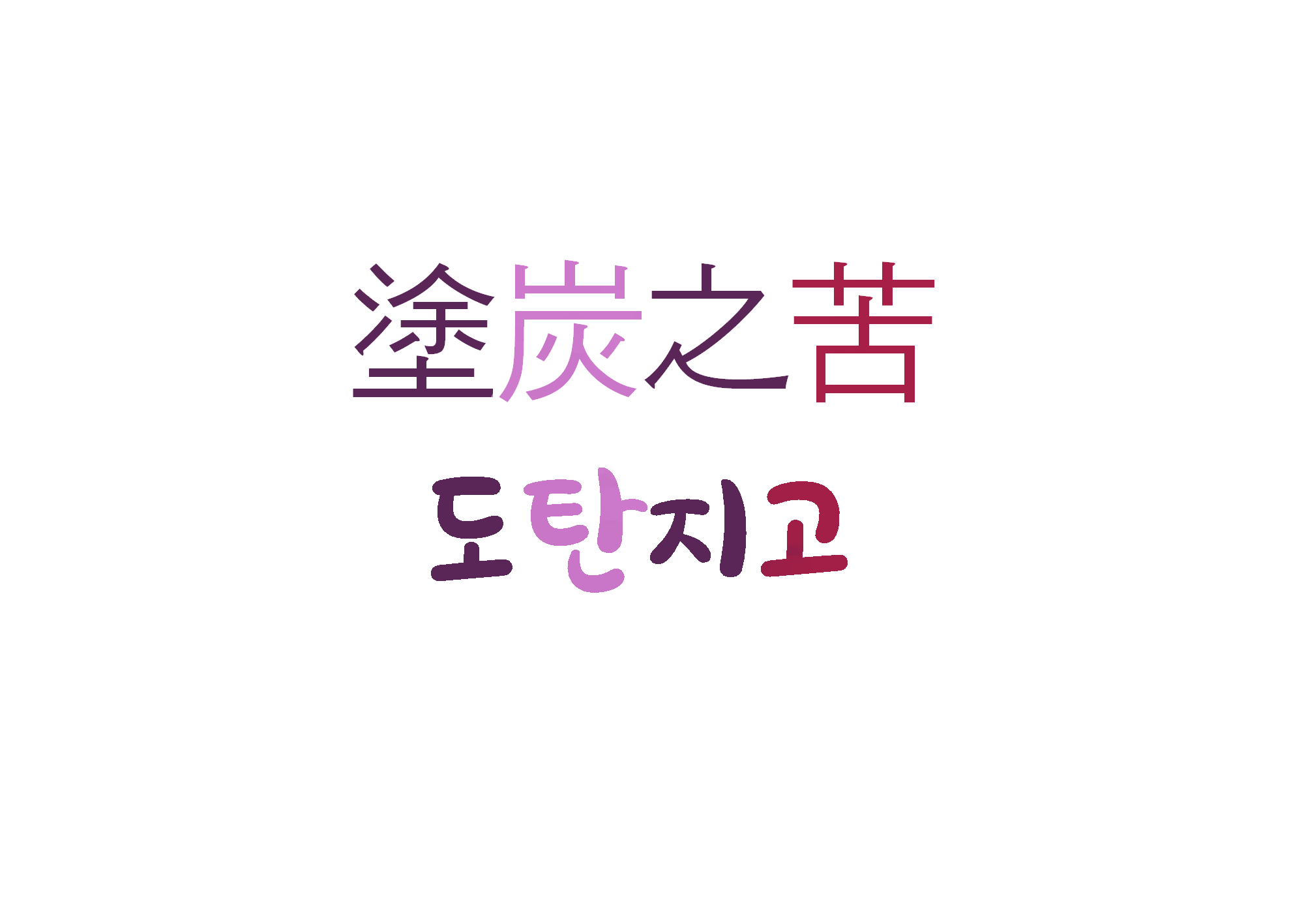  [하루 사자성어] 도탄지고-백성들의 생활이 어렵다