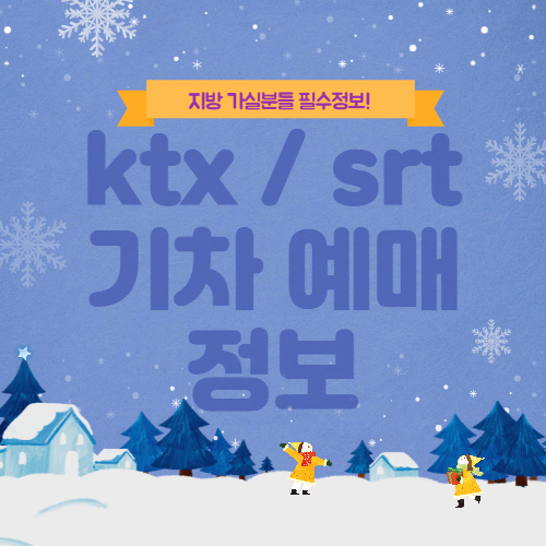  코레일 기차표 예매 방법은?