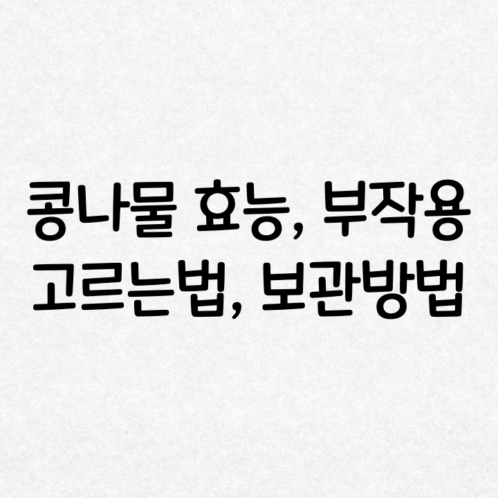  콩나물의 효능 및 부작용 정리