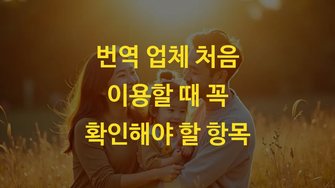 번역 업체 처음 이용할 때 꼭 확인해야 할 항목