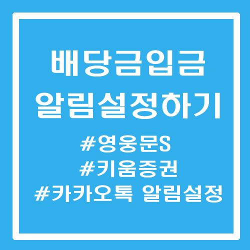  키움증권 영웅문S 배당금 알림 설정하기