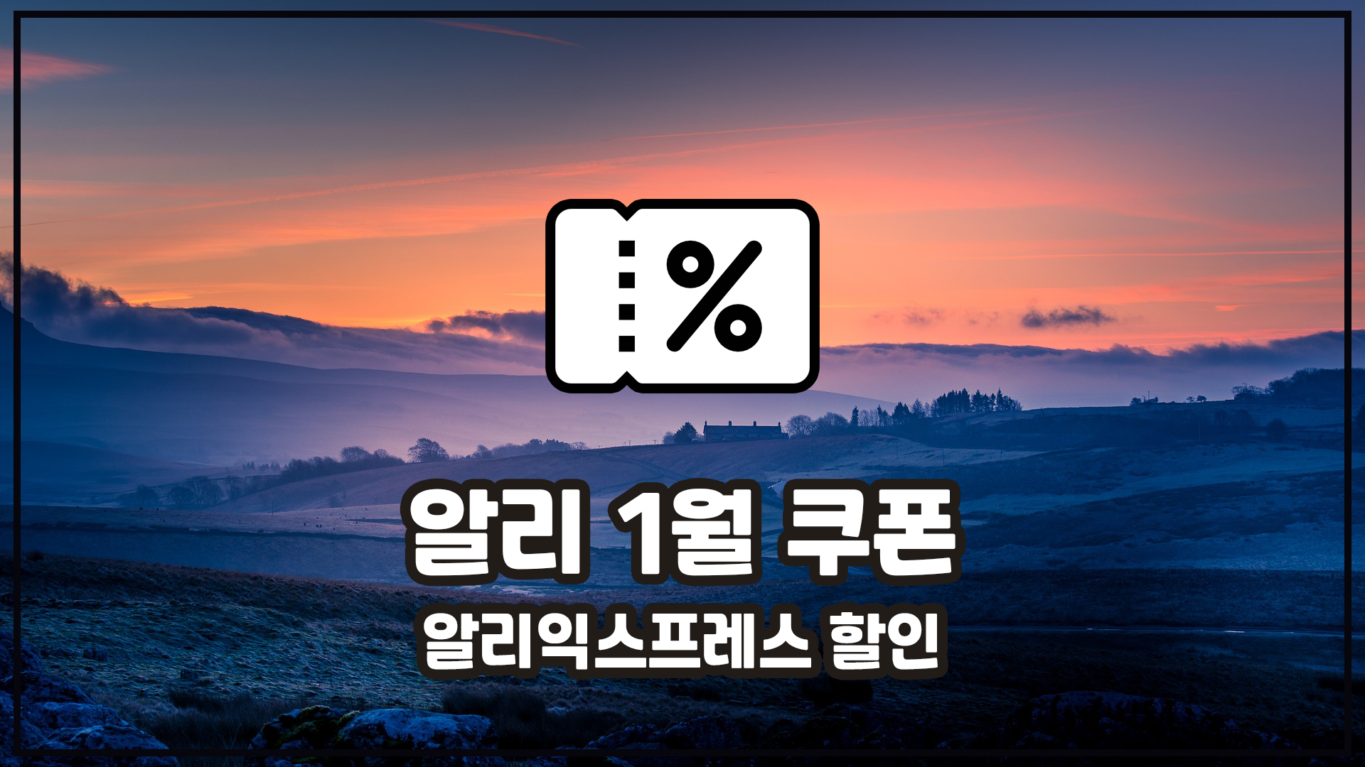 알리 1월 할인쿠폰