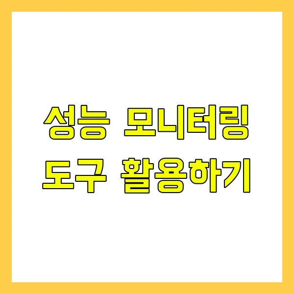 PC 네트워크 속도를 유지하는 정기 점검 체크리스트 - 성능 모니터링 도구 활용하기 PC 네트워크 속도를 유지하는 정기 점검 체크리스트 - 성능 모니터링 도구 활용하기