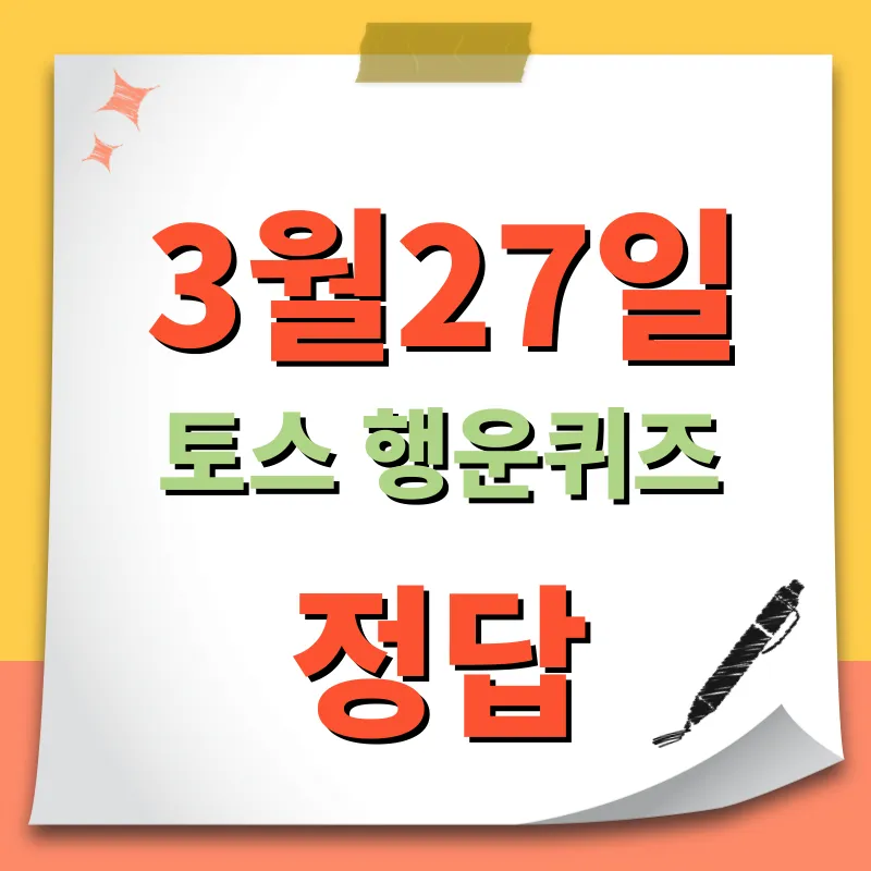 3월27일 토스 행운퀴즈 정답