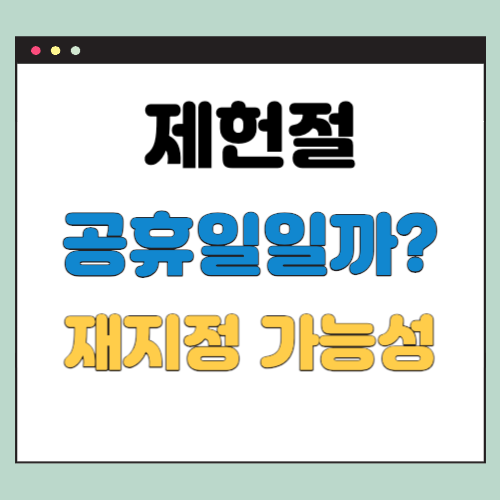  제헌절 공휴일 제외, 재지정 가능성은 얼마나?