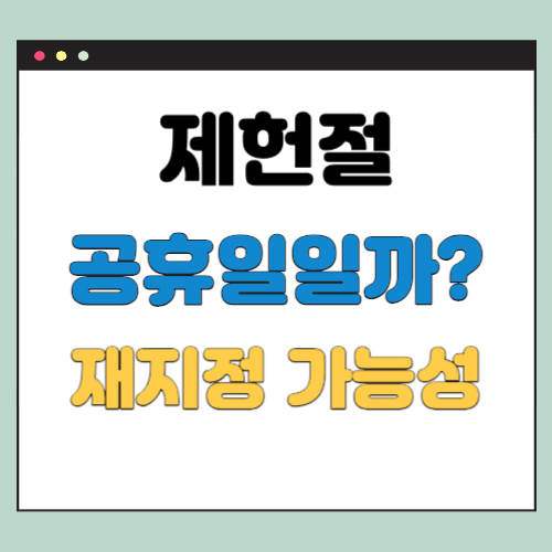 제헌절-공휴일