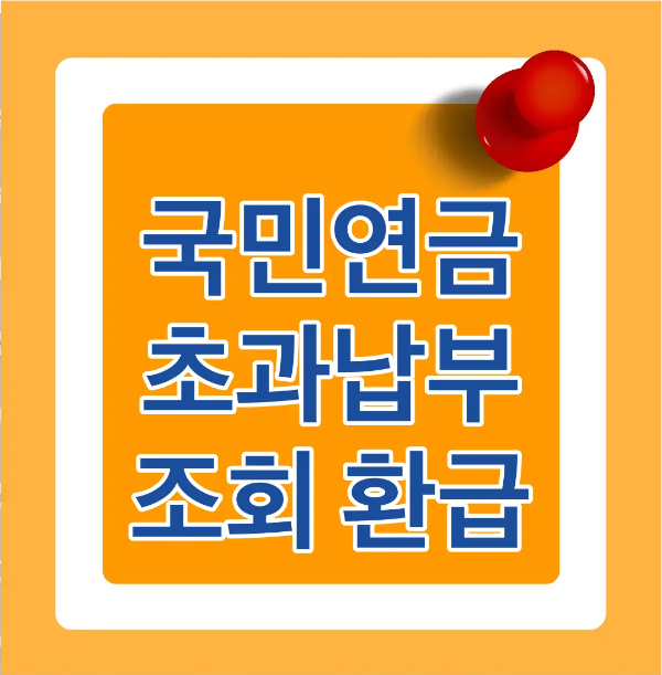 국민-주황색 바탕 안 흰색 네모 테두리 안 흰테두리 파란글씨 국민연금 초과납부 조회 환급