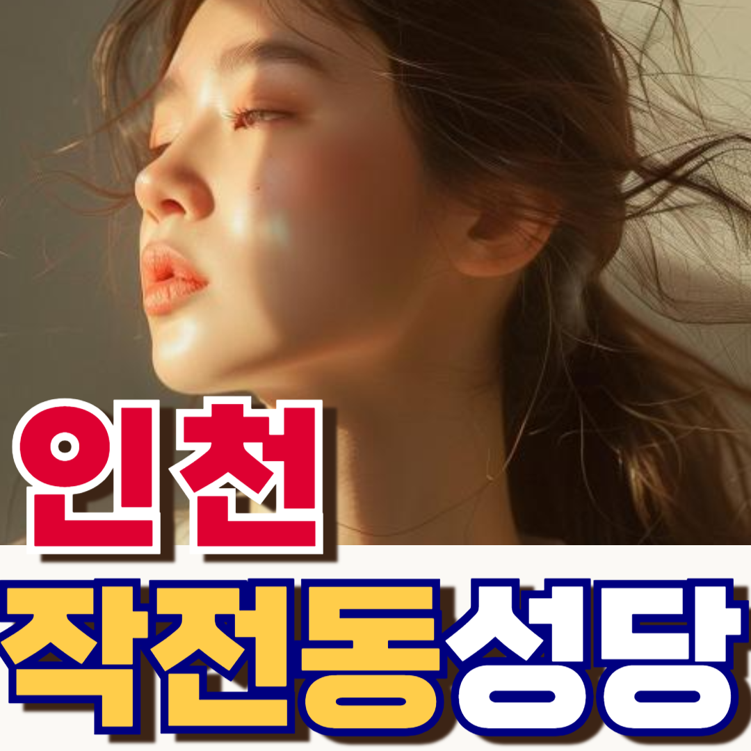 작전동성당