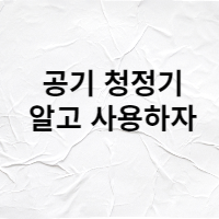  공기 청정기 이렇게 사용하시면 안됩니다