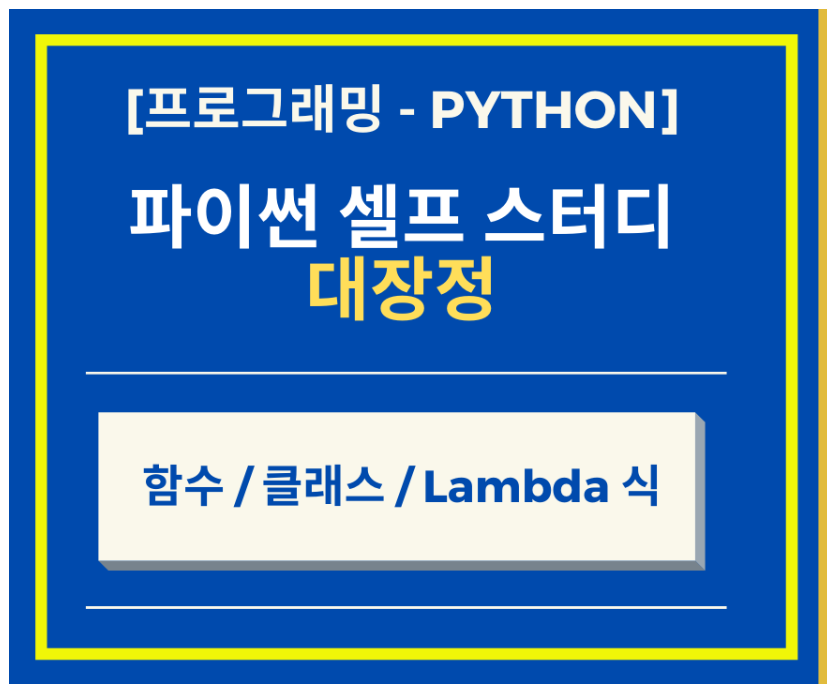  Python 파이썬 함수, 클래스 그리고 Lambda 식의 모든 것
