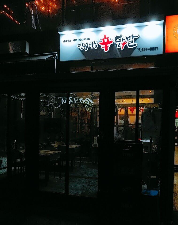  매콤하고 맛있는 닭발 먹고 싶으면 수원 인계동 맛집 신닭발 로 가세요!