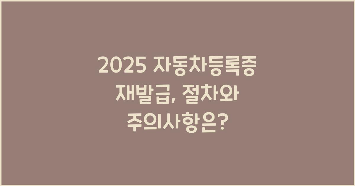 2025 자동차등록증 재발급