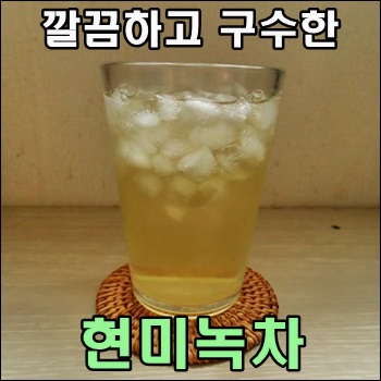  깔끔하고 구수한 현미녹차