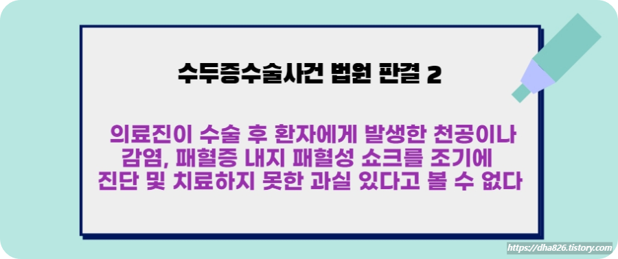 법원은 의료진이 패혈증을 조기에 진단 및 치료하지 않은 과실 역시 인정할 수 없다고 판결했다