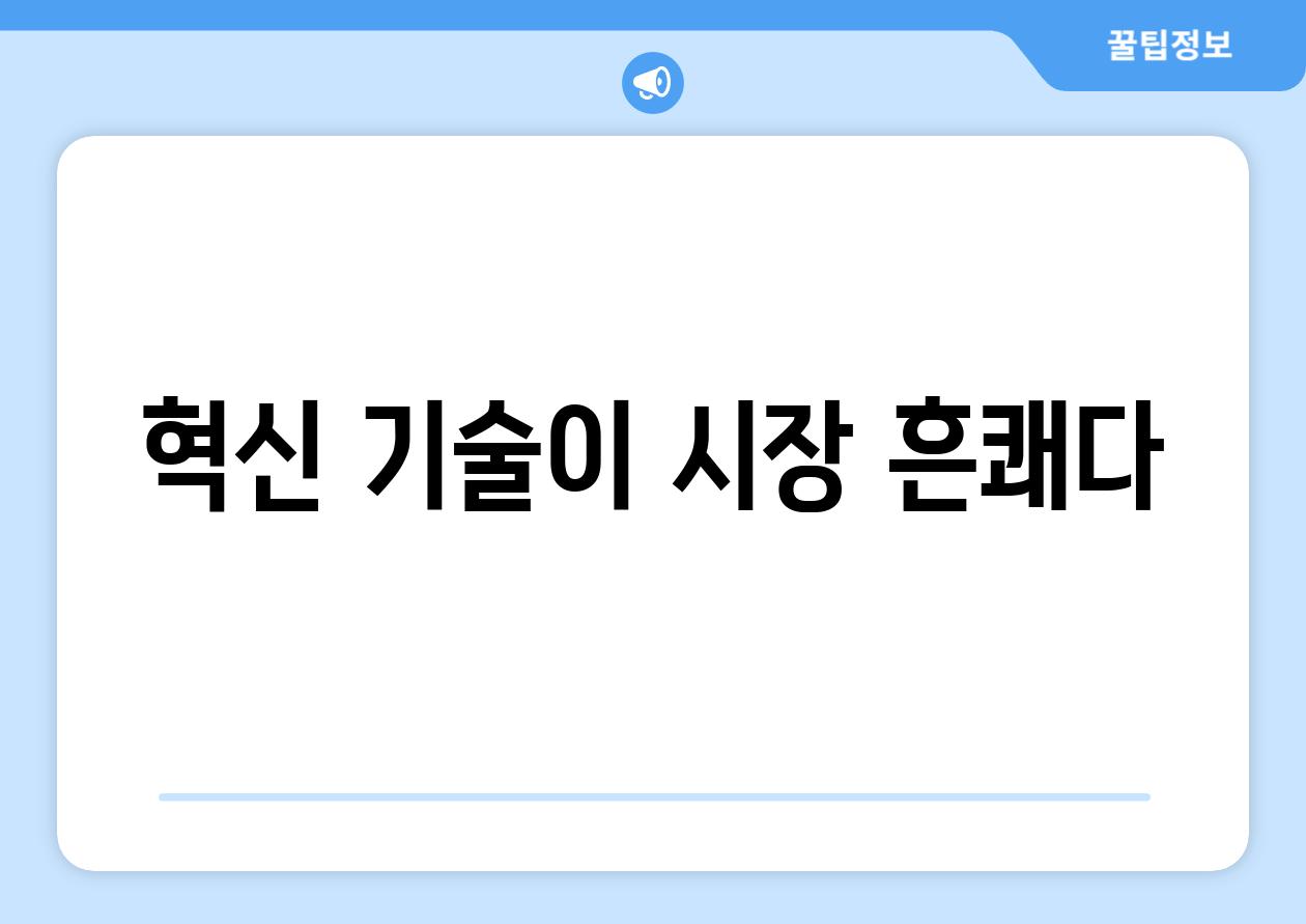 혁신 기술이 시장 흔쾌다