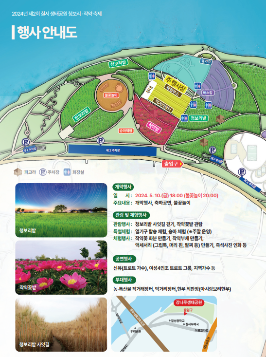 칠서 생태공원 청보리 · 작약 축제 행사안내도