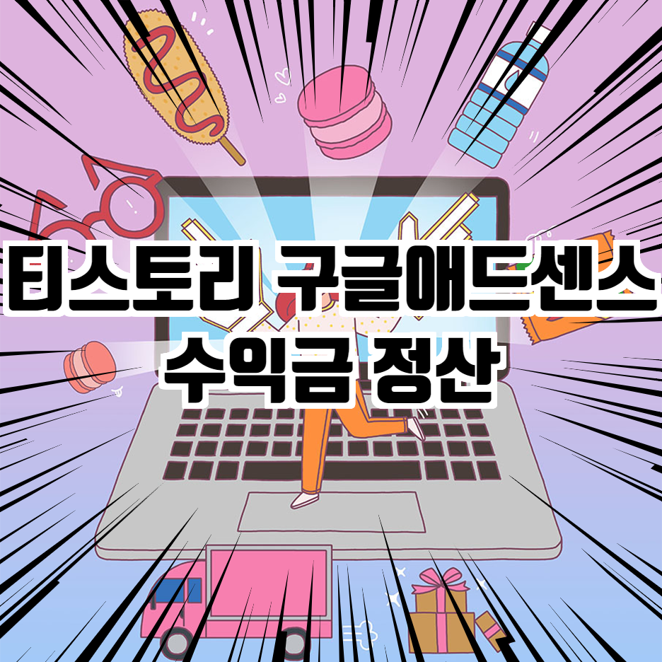  티스토리 구글 애드센스 수익 지급 정산일 메일도착