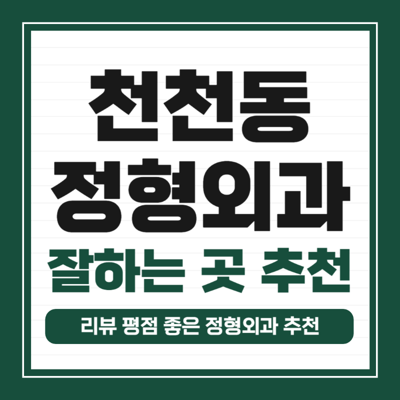 수원 장안구 천천동 정형외과 유명하고 잘하는 곳 추천 TOP 5