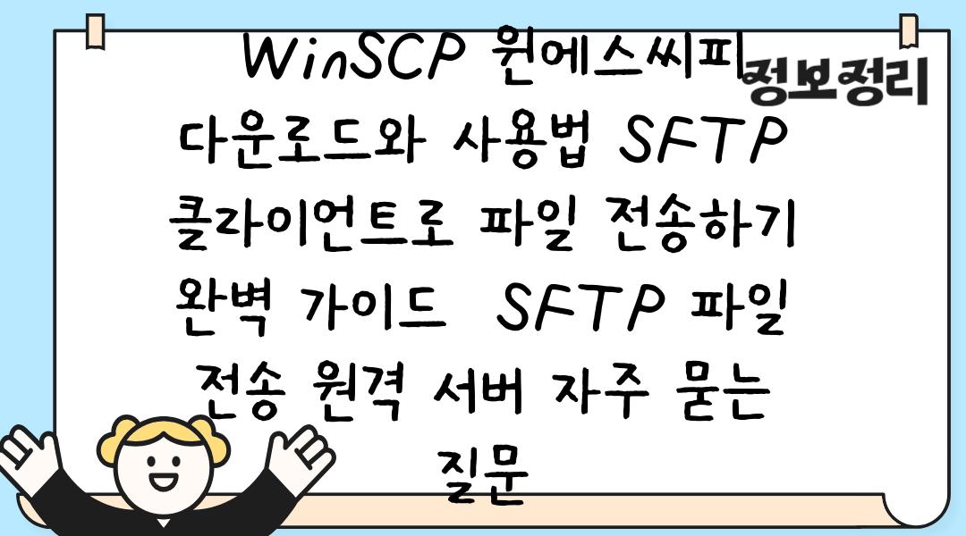  WinSCP 윈에스씨피 다운로드와 사용법 SFTP 클라이언트로 파일 전송하기 완벽 가이드  SFTP 파일 전송 원격 서버 자주 묻는 질문