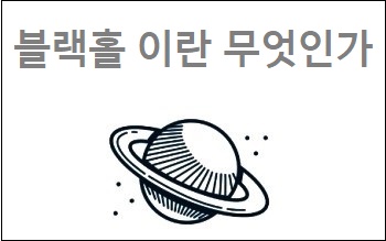 블랙홀 이란 무엇인가