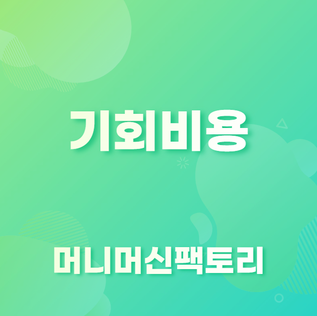 기회비용